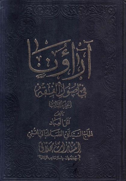 آراؤنا في أصول الفقه 