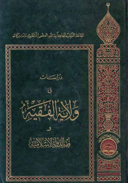 دراسات في ولاية الفقيه وفقه الدولة الإسلامية 