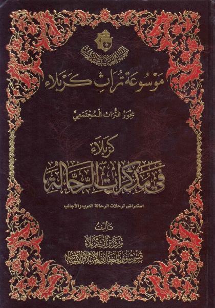 موسوعة تراث كربلاء 