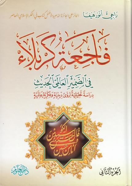 فاجعة كربلاء في الضمير العالمي الحديث 