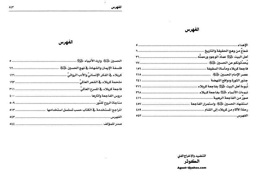 فاجعة كربلاء في الضمير العالمي الحديث 