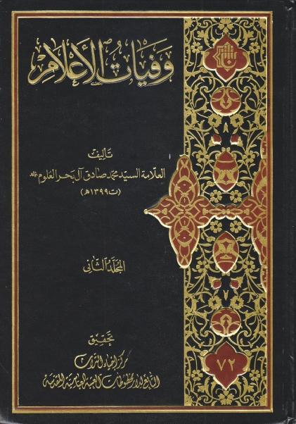 وفيات الأعلام