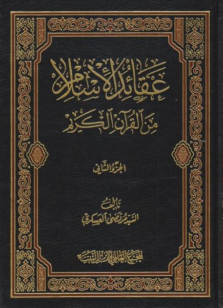 عقائد الإسلام من القرآن الكريم 