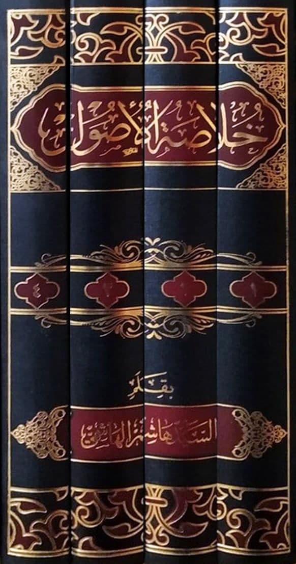 خلاصة الأصول 