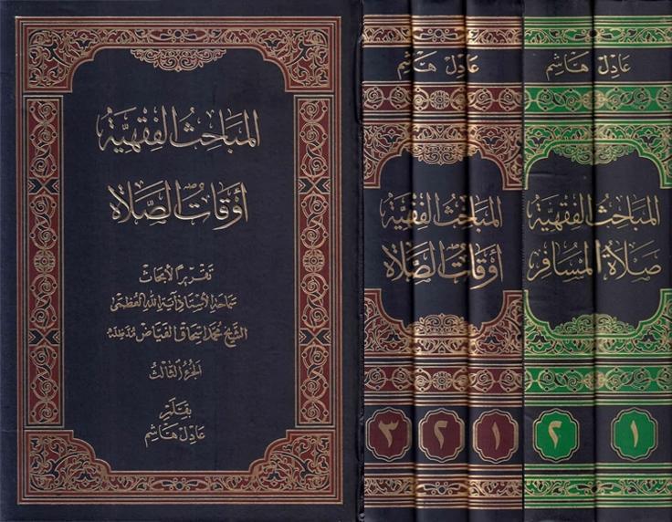 ‫المباحث الفقهية ، تقريرا لأبحاث الشيخ محمد اسحاق الفياض 