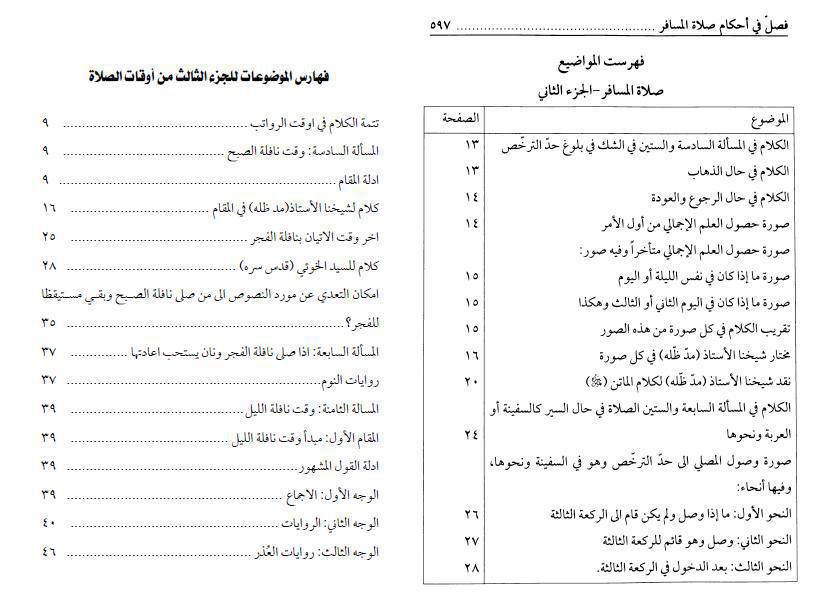 ‫المباحث الفقهية ، تقريرا لأبحاث الشيخ محمد اسحاق الفياض 