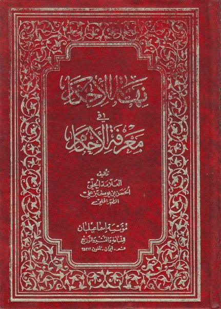 نهاية الإحكام في معرفة الأحكام 