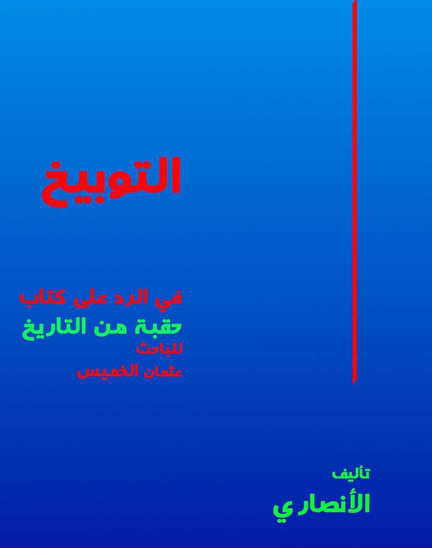 التوبيخ في الرد على كتاب حقبة من التاريخ التوبيخ في الرد على كتاب حقبة من التاريخ