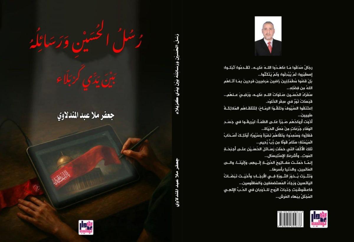 رسل الحسين ورسائله بين يدي كربلاء رسل الحسين ورسائله بين يدي كربلاء