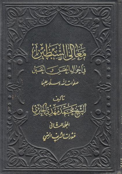 معالي السبطين في أحوال الحسن والحسين صلوات الله عليهما 