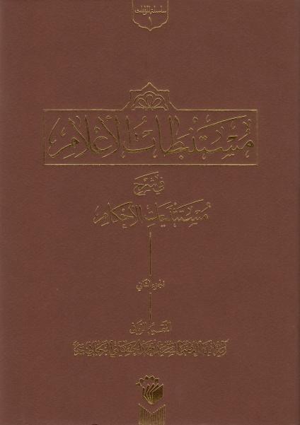 مستنبطات الأعلام في شرح مستثنيات الأحكام 