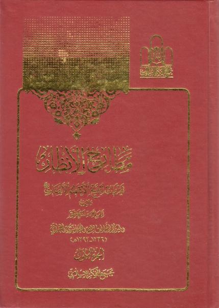 مطارح الأنظار