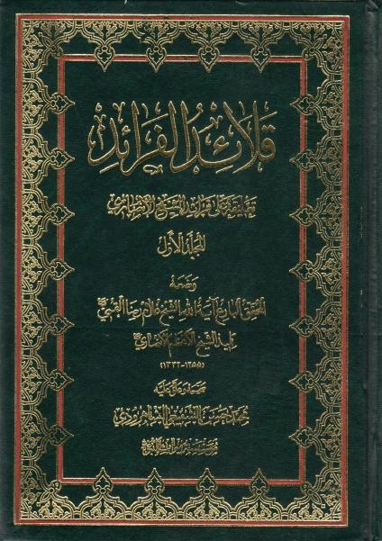 قلائد الفرائد