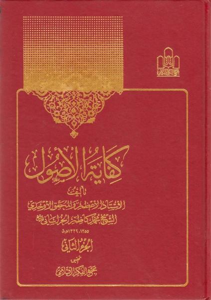 كفاية الأصول 