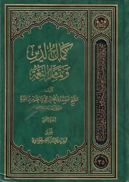كمال الدين وتمام النعمة كمال الدين وتمام النعمة