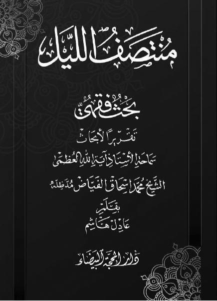 منتصف الليل