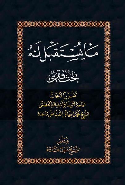 ما يستقبل له ، بحث فقهي 