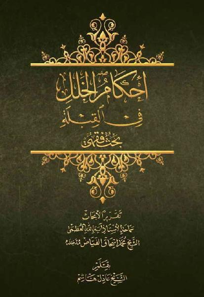 أحكام الخلل في القبلة 