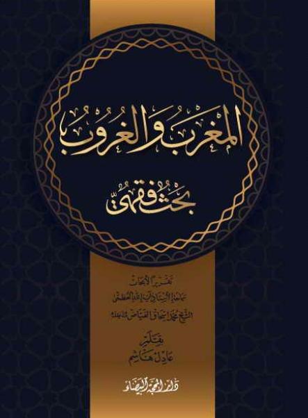 المغرب والغروب ، بحيث فقهي