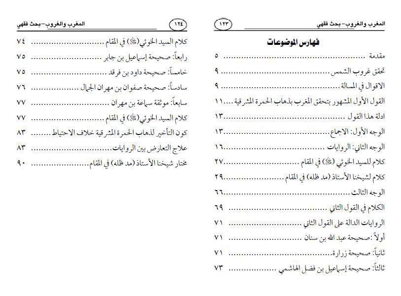 المغرب والغروب ، بحيث فقهي