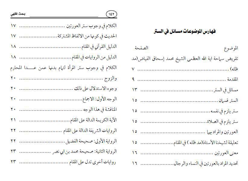 مسائل في الستر 