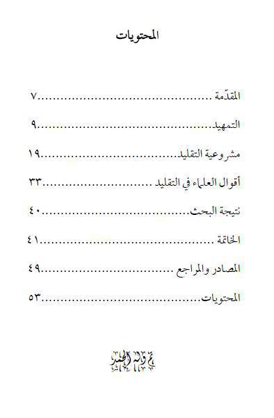 التقليد وفق المنظور الإمامي