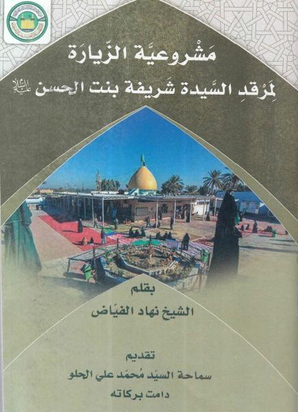 مشروعية الزيارة لمرقد السيدة شريفة بنت الحسن (ع)