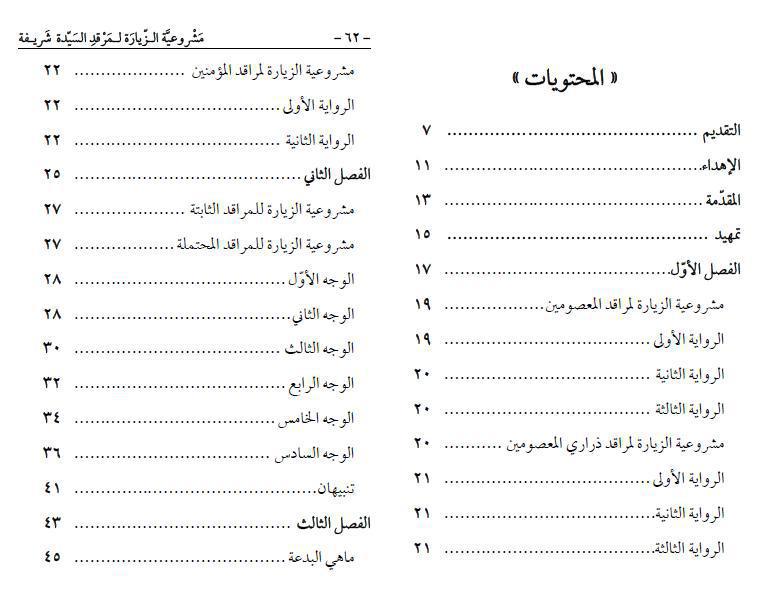 مشروعية الزيارة لمرقد السيدة شريفة بنت الحسن (ع)