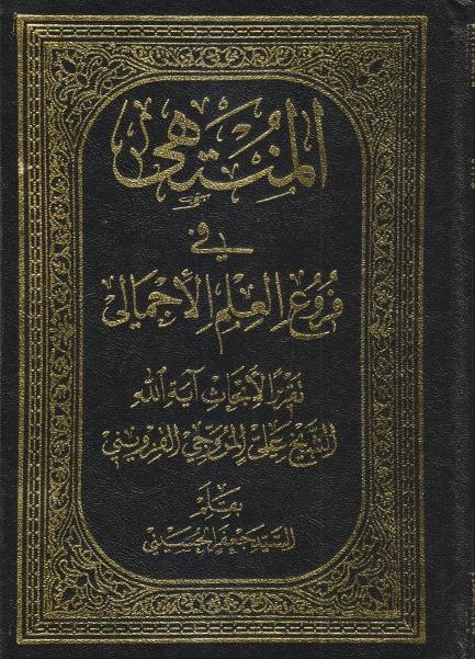 المنتهى في فروع العلم الاجمالي