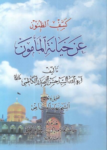 كشف الظنون عن خيانة المأمون