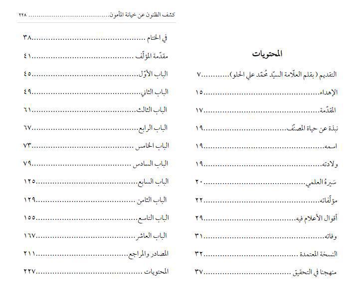 كشف الظنون عن خيانة المأمون