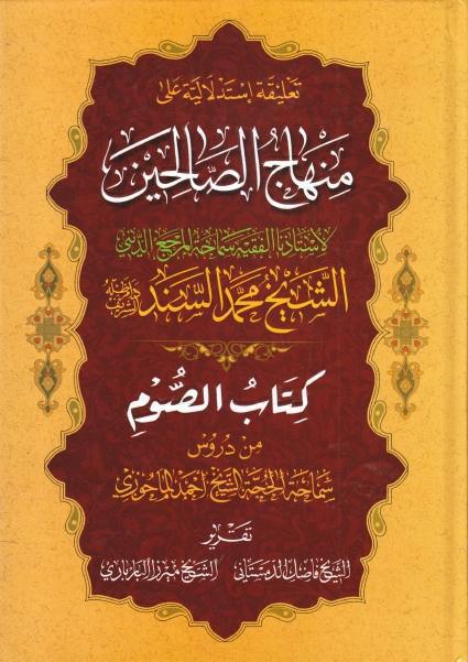 تعليقة إستدلالية على منهاج الصالحين للشيخ محمد السند تعليقة إستدلالية على منهاج الصالحين للشيخ محمد السند