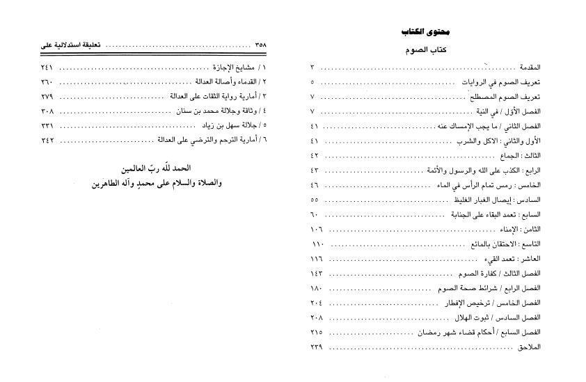 تعليقة إستدلالية على منهاج الصالحين للشيخ محمد السند 