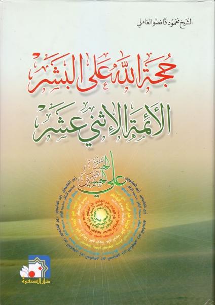 الحجة على البشر في النص على الأئمة الإثني عشر (عليهم السلام)