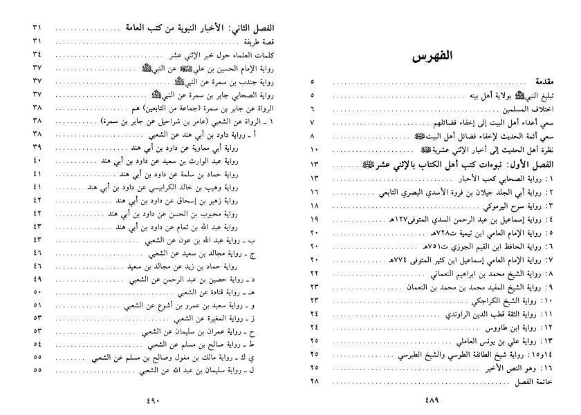 الحجة على البشر في النص على الأئمة الإثني عشر (عليهم السلام)