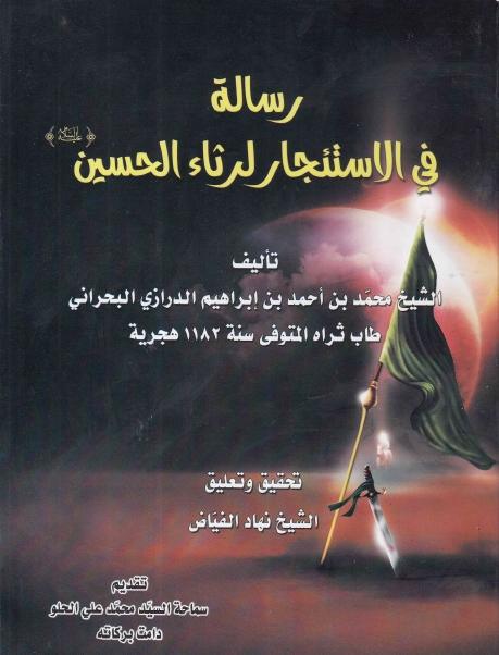 رسالة في الإستئجار لرثاء الحسين (ع)