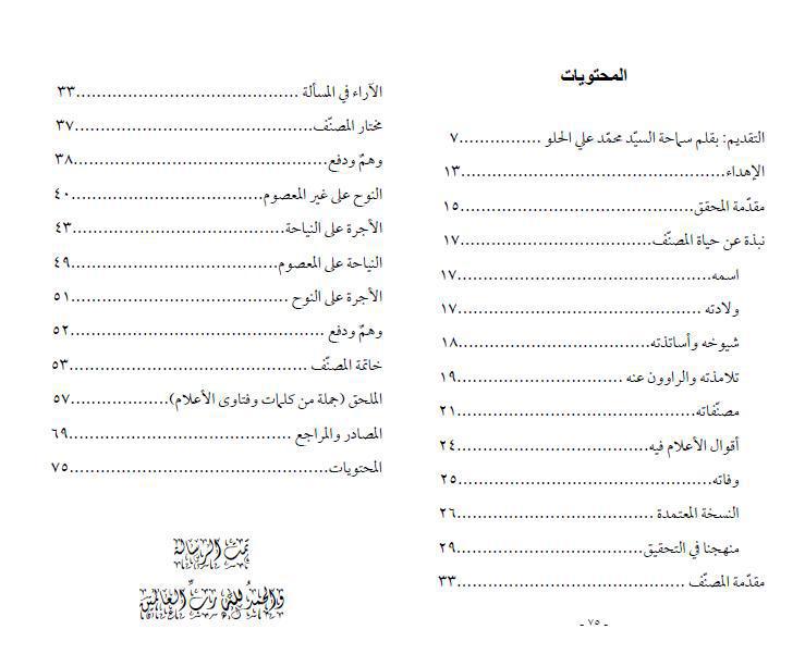 رسالة في الإستئجار لرثاء الحسين (ع)