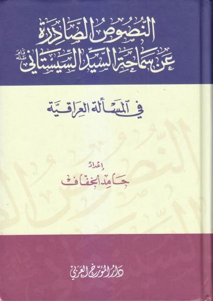 النصوص الصادرة عن سماحة السيد السيستاني في المسألة العراقية
