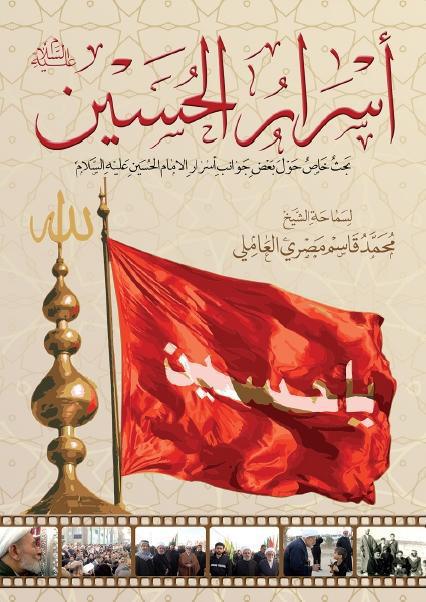 أسرار الحسين (ع) 