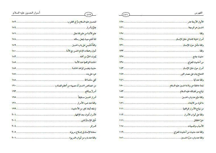 أسرار الحسين (ع) 