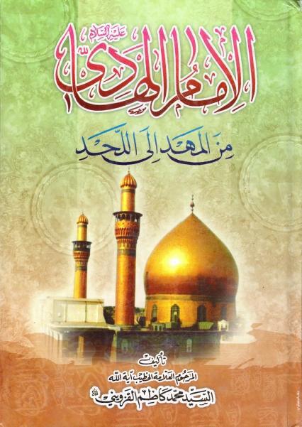 الإمام الهادي (عليه السلام) من المهد إلى اللحد