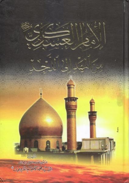 الإمام الحسن العسكري (عليه السلام) من المهد إلى اللحد