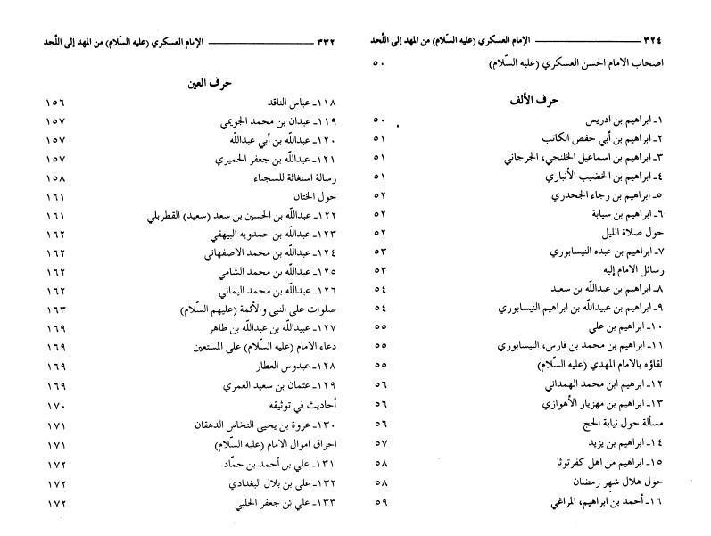 الإمام الحسن العسكري (عليه السلام) من المهد إلى اللحد