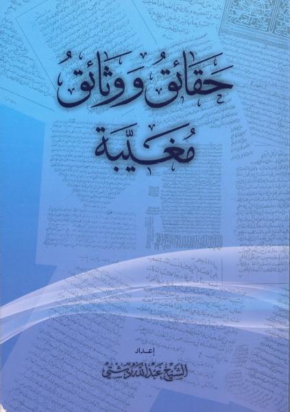 حقائق ووثائق مغيبة