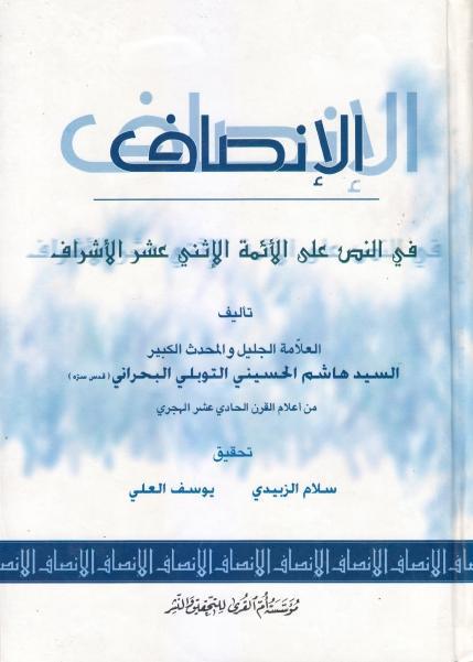 الإنصاف في النص على الأئمة الإثني عشر الأشراف