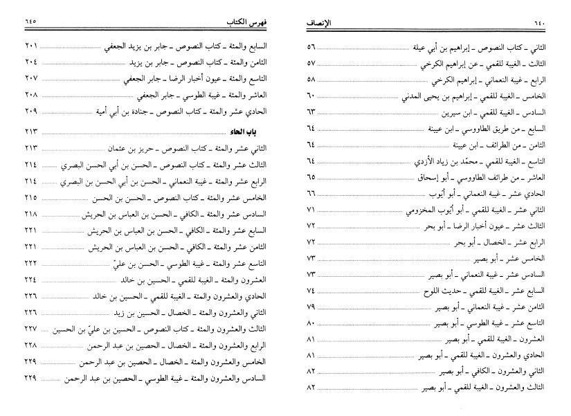 الإنصاف في النص على الأئمة الإثني عشر الأشراف