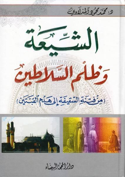 الشيعة وظلم السلاطين (من فتنة السقيفة إلى هدم القبتين)