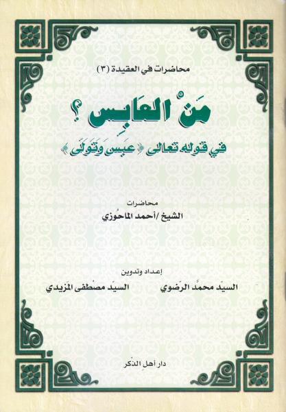 من العابس؟ في قوله تعالى (عبس وتولى) من العابس؟ في قوله تعالى (عبس وتولى)