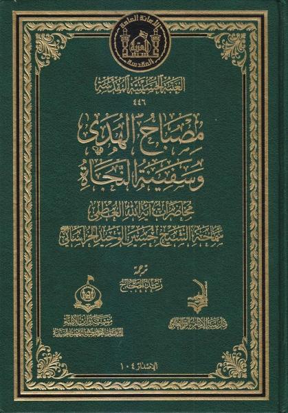 مصباح الهدى وسفينة النجاة مصباح الهدى وسفينة النجاة