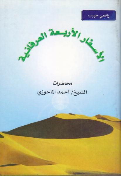 الأسفار الأربعة العرفانية